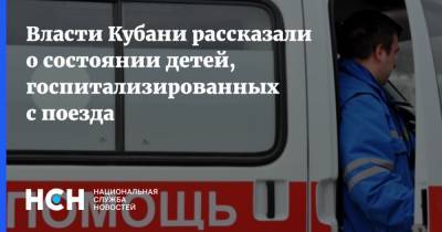 Власти Кубани рассказали о состоянии детей, госпитализированных с поезда - nsn.fm - Краснодарский край - Мурманск - Адлер