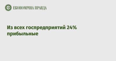 Из всех госпредприятий 24% прибыльные - epravda.com.ua - Украина