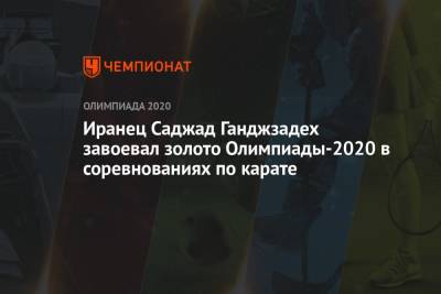 Иранец Саджад Ганджзадех завоевал золото Олимпиады-2021 в соревнованиях по карате - championat.com - Россия - Токио - Турция - Япония - Саудовская Аравия