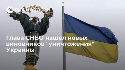 Алексей Данилов - Глава СНБО Украины Данилов обвинил Россию в "уничтожении" страны с помощью европейцев - ria.ru - Москва - Россия - Украина