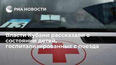 Власти Кубани рассказали о состоянии детей, госпитализированных с поезда Мурманск — Адлер - ria.ru - Краснодарский край - Краснодар - Мурманск - Кубань - Адлер - Белореченск - Апшеронск