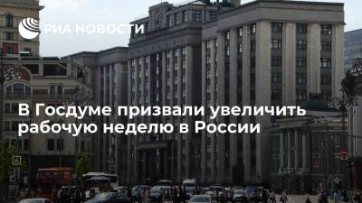 Дмитрий Медведев - Николай Арефьев - Депутат Госдумы от КПРФ Арефьев: в России нужно увеличить рабочую неделю - ria.ru - Москва - Россия