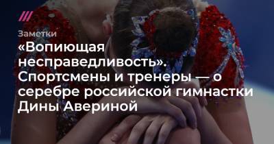 Лина Ашрам - Арина Аверин - Дина Аверин - «Вопиющая несправедливость». Спортсмены и тренеры — о серебре российской гимнастки Дины Авериной - tvrain.ru - Россия