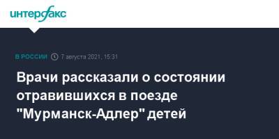 Врачи рассказали о состоянии отравившихся в поезде "Мурманск-Адлер" детей - interfax.ru - Москва - Краснодарский край - Мурманск - Адлер - Белореченск - Апшеронск