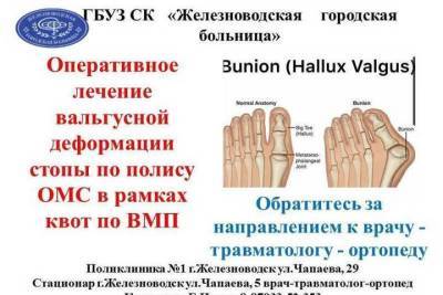 В больнице Железноводска оперируют вальгусную деформацию пальца стопы - kavkaz.mk.ru - Железноводск