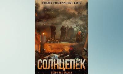 Создатели «Солнцепека» покажут зрителям подлинную историю Донбасса - bloknot.ru - Украина - Луганская обл. - Донбасс