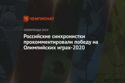 Алла Шишкина - Российские синхронистки прокомментировали победу на Олимпийских играх-2021 - championat.com - Токио