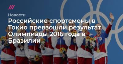 Мария Ласицкене - Абдулрашид Садулаев - Российские спортсмены в Токио превзошли результат Олимпиады 2016 года в Бразилии - tvrain.ru - Россия - Китай - США - Токио - Япония - Бразилия - Twitter