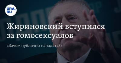 Владимир Жириновский - Жириновский вступился за гомосексуалов. «Зачем публично нападать?» - ura.news - Россия - Токио - Новая Зеландия