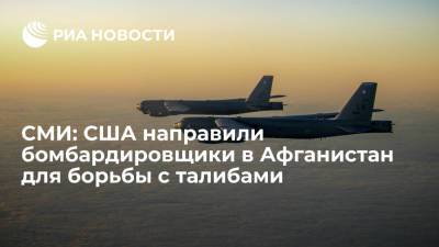 Times: США направили бомбардировщики B-52 в Афганистан для борьбы с талибами - ria.ru - Москва - Россия - США - Афганистан - Катар - Талибан