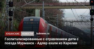 Госпитализированные с отравлением дети с поезда Мурманск - Адлер ехали из Карелии - kubnews.ru - Сочи - Краснодарский край - Мурманск - Адлер - Белореченск - Апшеронск - республика Карелия