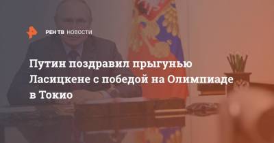 Владимир Путин - Мария Ласицкене - Путин поздравил прыгунью Ласицкене с победой на Олимпиаде в Токио - ren.tv - Россия - Токио