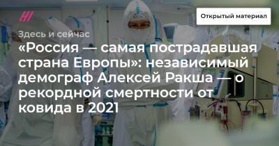 Алексей Ракша - «Россия — самая пострадавшая страна Европы»: независимый демограф Алексей Ракша — о рекордной смертности от ковида в 2021 - tvrain.ru - Москва - Россия - США - Ухань