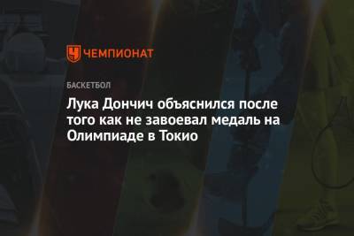 Лука Дончич - Лука Дончич объяснился после того как не завоевал медаль на Олимпиаде в Токио - championat.com - Токио - Австралия - Словения