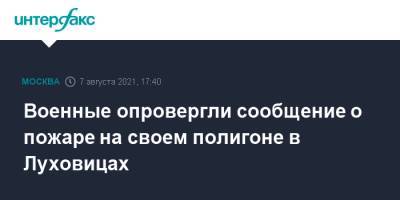 Военные опровергли сообщение о пожаре на своем полигоне в Луховицах - interfax.ru - Москва - Россия - Московская обл. - Минобороны