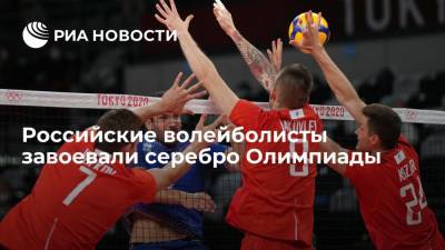 Российские волейболисты завоевали серебро Олимпиады - ria.ru - Россия - Токио - Франция - Рио-Де-Жанейро - Бразилия - Аргентина
