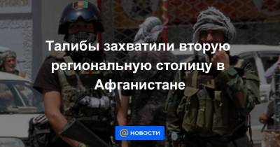 Талибы захватили вторую региональную столицу в Афганистане - news.mail.ru - США - Англия - Афганистан - Кабул