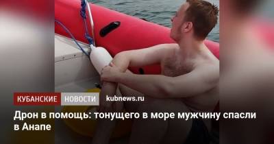 Дрон в помощь: тонущего в море мужчину спасли в Анапе - kubnews.ru - Анапа - Краснодарский край - территория На - Черное Море
