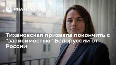 Александр Лукашенко - Светлана Тихановская - Экс-кандидат в президенты Белоруссии Тихановская: нужно покончить с "зависимостью" от России - ria.ru - Россия - США - Белоруссия - Берлин - Литва - Минск