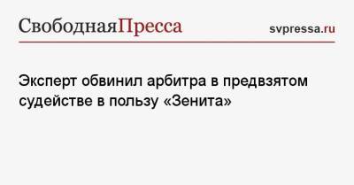 Игорь Федотов - Эксперт обвинил арбитра в предвзятом судействе в пользу «Зенита» - svpressa.ru - Краснодар