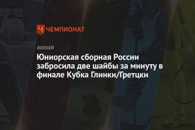 Иван Мирошниченко - Юниорская сборная России забросила две шайбы за минуту в финале Кубка Глинки/Гретцки - championat.com - Россия - США - Швейцария - Германия - Швеция - Финляндия - Чехия - Словакия