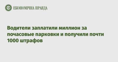 Водители заплатили миллион за почасовые парковки и получили почти 1000 штрафов - epravda.com.ua - Украина - Киев