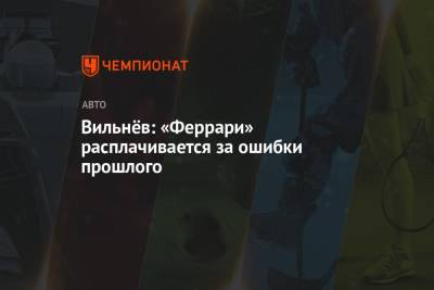 Карлос Сайнс - Шарль Леклер - Жак Вильнев - Вильнёв: «Феррари» расплачивается за ошибки прошлого - championat.com