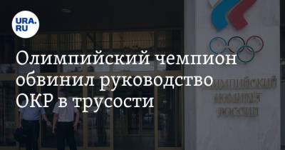 Александр Тихонов - Томас Бах - Станислав Поздняков - Дина Аверина - Олимпийский чемпион обвинил руководство ОКР в трусости - ura.news - Россия