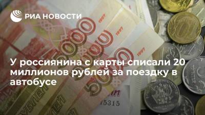 У жителя Новокузнецка с карты списали 20 миллионов рублей за проезд в автобусе - ria.ru - Москва - Новокузнецк