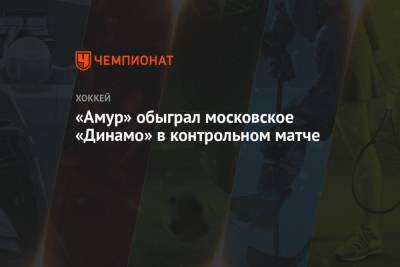 Эрик Оделл - Александр Горшков - «Амур» обыграл московское «Динамо» в контрольном матче - championat.com - Москва - Сочи - Минск - Хабаровск - Новогорск
