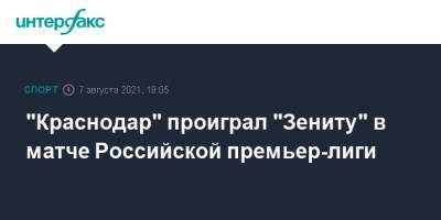 Виктор Гончаренко - Александр Ерохин - Эдуард Сперцяна - "Краснодар" проиграл "Зениту" в матче Российской премьер-лиги - sport-interfax.ru - Москва - Россия - Санкт-Петербург - Краснодар