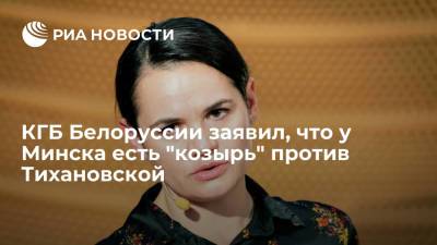 Александр Лукашенко - Светлана Тихановская - Иван Тертель - Глава КГБ Белоруссии Тертель: у Минска есть "козырь" против Тихановской - ria.ru - США - Белоруссия - Вильнюс - Минск