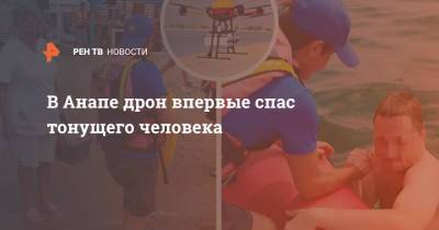В Анапе дрон впервые спас тонущего человека - ren.tv - Анапа