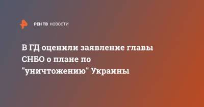 Руслан Бальбек - Алексей Данилов - В ГД оценили заявление главы СНБО о плане по "уничтожению" Украины - ren.tv - Россия - Украина - Снбо