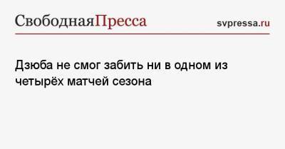 Артем Дзюба - Дзюба не смог забить ни в одном из четырёх матчей сезона - svpressa.ru - Россия - Санкт-Петербург - Краснодар