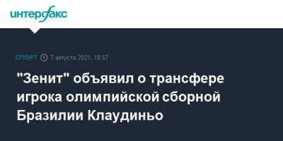 Себастьян Дриусси - "Зенит" объявил о трансфере игрока олимпийской сборной Бразилии Клаудиньо - sport-interfax.ru - Москва - Токио - Бразилия - Аргентина