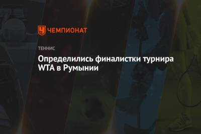 Определились финалистки турнира WTA в Румынии - championat.com - Россия - Австралия - Египет - Германия - Румыния - Сербия - Словакия