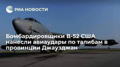 Бомбардировщики B-52 США нанесли авиаудары по талибам в провинции Джаузджан - ria.ru - Москва - США - Афганистан - Катар