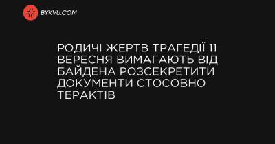 Родичі жертв трагедії 11 вересня вимагають від Байдена розсекретити документи стосовно терактів - bykvu.com - Украина