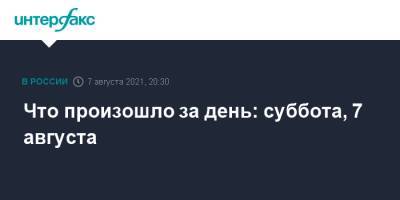 Лина Ашрам - Дина Аверина - Что произошло за день: суббота, 7 августа - interfax.ru - Москва - Россия - Израиль - Мурманск - респ. Саха - Адлер