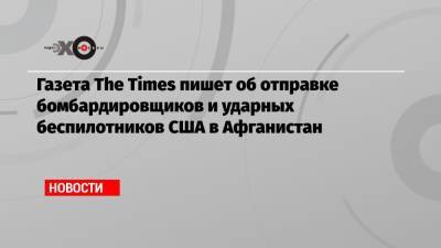 Газета The Times пишет об отправке бомбардировщиков и ударных беспилотников США в Афганистан - echo.msk.ru - Россия - США - Афганистан - Катар