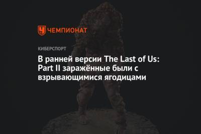 В ранней версии The Last of Us: Part II заражённые были с взрывающимися ягодицами - championat.com