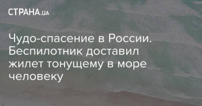 Чудо-спасение в России. Беспилотник доставил жилет тонущему в море человеку - strana.ua - Россия - Украина - Анапа - Краснодарский край - Австралия - Одесса