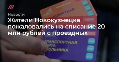 Жители Новокузнецка пожаловались на списание 20 млн рублей с проездных - tvrain.ru - Новокузнецк