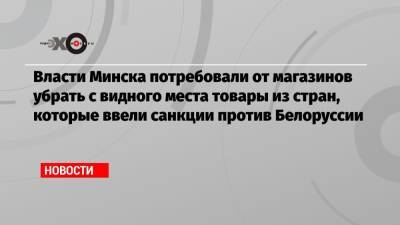 Владимир Кухарев - Власти Минска потребовали от магазинов убрать с видного места товары из стран, которые ввели санкции против Белоруссии - echo.msk.ru - Украина - Белоруссия - Польша - Литва - Минск