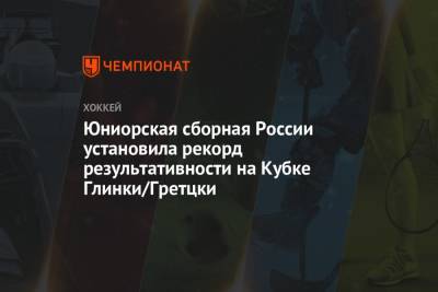 Юниорская сборная России установила рекорд результативности на Кубке Глинки/Гретцки - championat.com - Россия - Швейцария - Финляндия - Чехия - Словакия