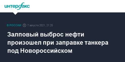 Залповый выброс нефти произошел при заправке танкера под Новороссийском - interfax.ru - Москва - Новороссийск - Черное Море