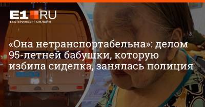 Артем Устюжанин - «Она нетранспортабельна»: делом 95-летней бабушки, которую избила сиделка, занялась полиция - e1.ru - Екатеринбург