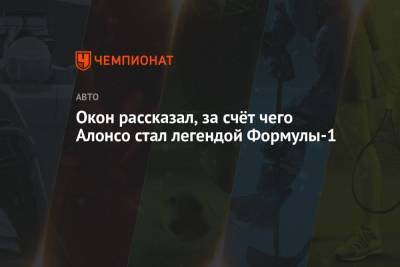 Льюис Хэмилтон - Фернандо Алонсо - Окон рассказал, за счёт чего Алонсо стал легендой Формулы-1 - championat.com - Венгрия