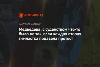Евгения Медведева - Лина Ашрам - Дин Аверин - Арина Аверина - Медведева: с судейством что-то было не так, если каждая вторая гимнастка подавала протест - championat.com - Россия - Токио
